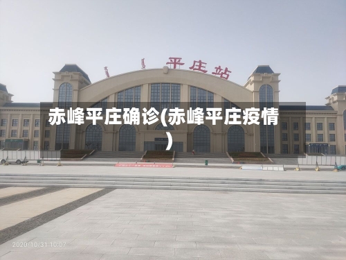赤峰平庄确诊(赤峰平庄疫情)