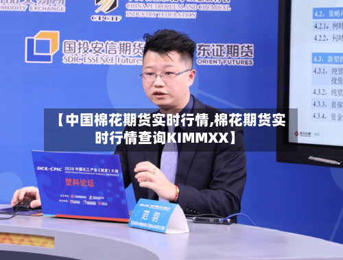 【中国棉花期货实时行情,棉花期货实时行情查询KIMMXX】-第2张图片
