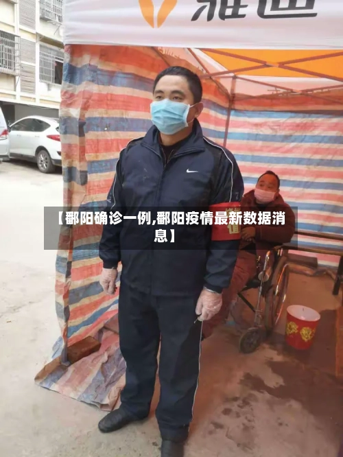 【鄱阳确诊一例,鄱阳疫情最新数据消息】
