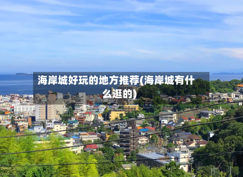 海岸城好玩的地方推荐(海岸城有什么逛的)-第3张图片