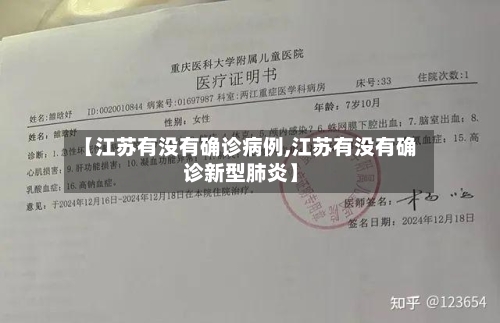 【江苏有没有确诊病例,江苏有没有确诊新型肺炎】-第3张图片
