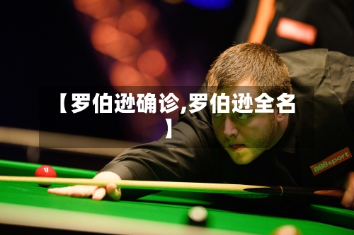 【罗伯逊确诊,罗伯逊全名】-第3张图片