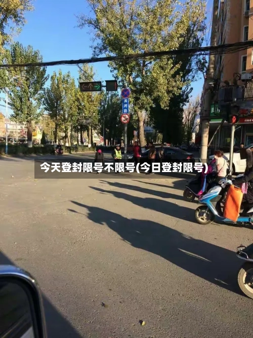 今天登封限号不限号(今日登封限号)