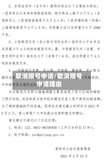 取消限号申请/取消限号申请理由-第2张图片