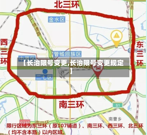 【长治限号变更,长治限号变更规定】-第3张图片