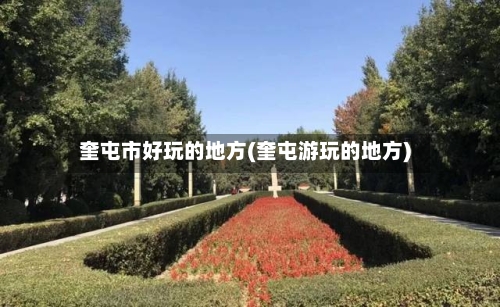 奎屯市好玩的地方(奎屯游玩的地方)