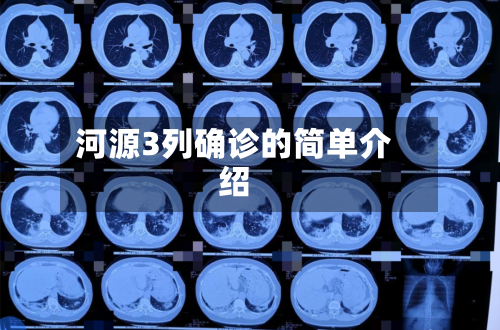 河源3列确诊的简单介绍