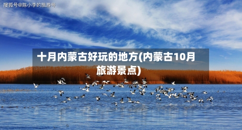 十月内蒙古好玩的地方(内蒙古10月旅游景点)-第2张图片