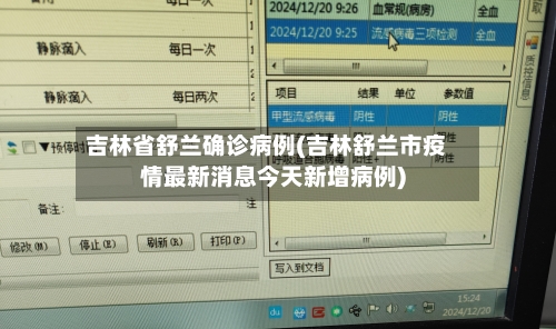 吉林省舒兰确诊病例(吉林舒兰市疫情最新消息今天新增病例)