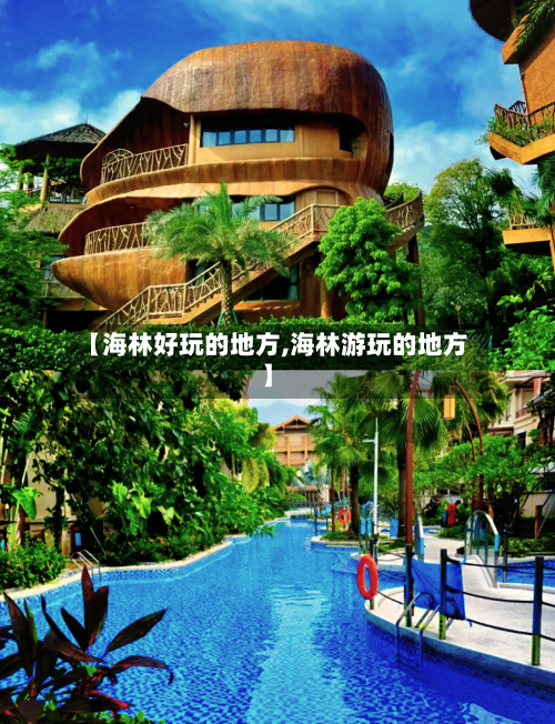 【海林好玩的地方,海林游玩的地方】-第2张图片