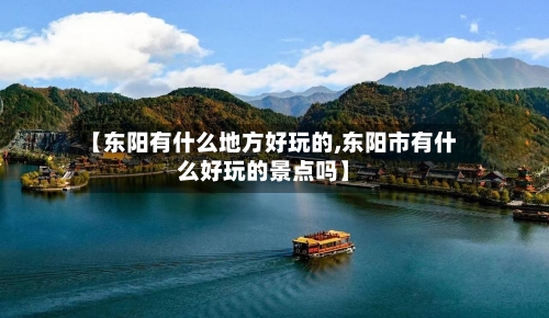 【东阳有什么地方好玩的,东阳市有什么好玩的景点吗】-第3张图片