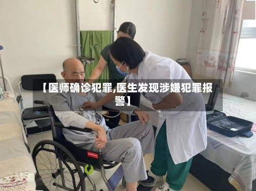 【医师确诊犯罪,医生发现涉嫌犯罪报警】-第2张图片