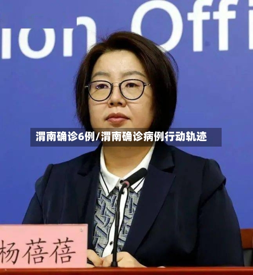 渭南确诊6例/渭南确诊病例行动轨迹-第2张图片