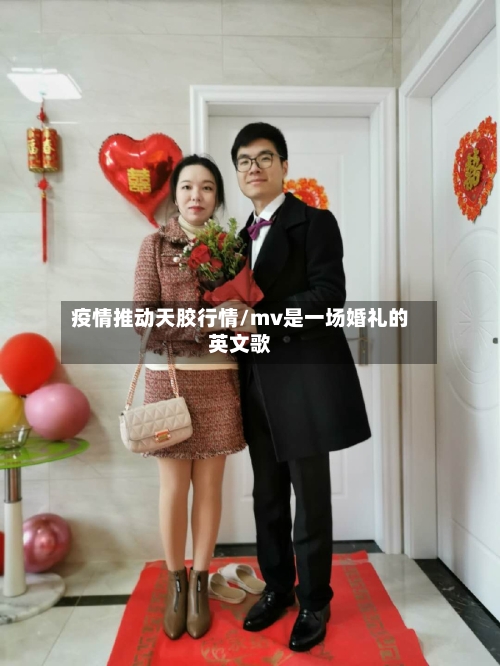 疫情推动天胶行情/mv是一场婚礼的英文歌-第2张图片