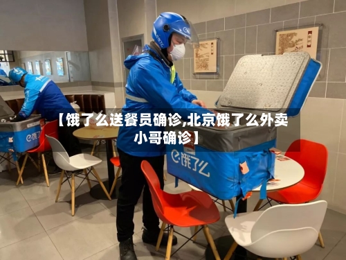【饿了么送餐员确诊,北京饿了么外卖小哥确诊】