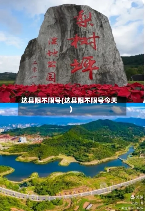 达县限不限号(达县限不限号今天)-第2张图片
