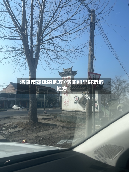 洛阳市好玩的地方/洛阳那里好玩的地方-第3张图片