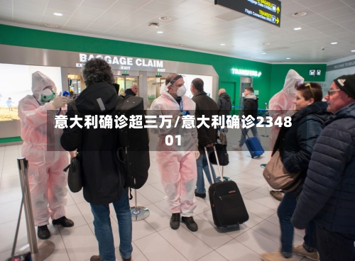意大利确诊超三万/意大利确诊234801