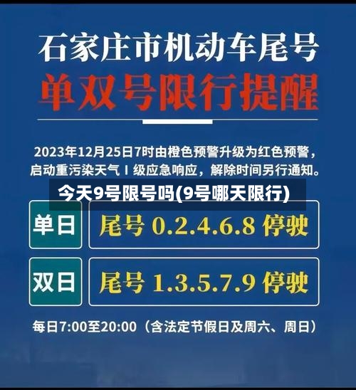 今天9号限号吗(9号哪天限行)-第2张图片