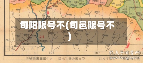 旬阳限号不(旬邑限号不)