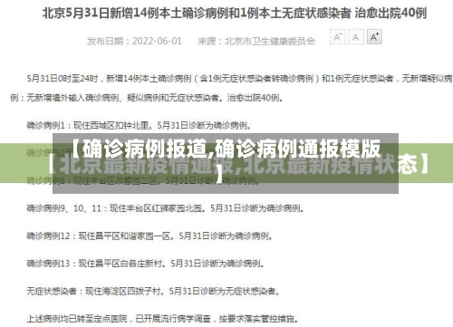 【确诊病例报道,确诊病例通报模版】