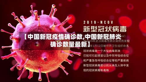 【中国新冠疫情确诊数,中国新冠肺炎确诊数量最新】