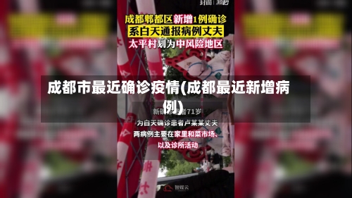 成都市最近确诊疫情(成都最近新增病例)-第2张图片