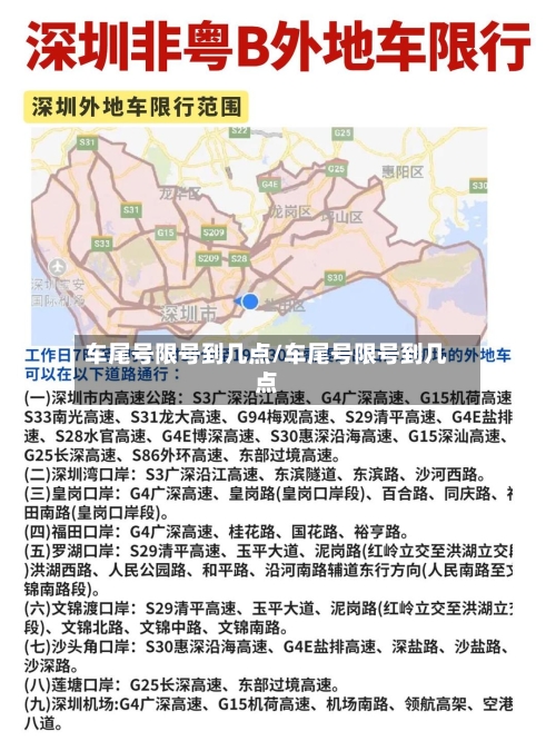 车尾号限号到几点/车尾号限号到几点-第2张图片