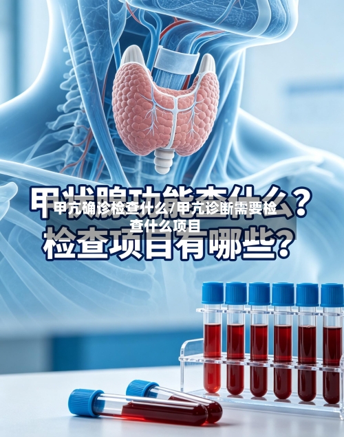 甲亢确诊检查什么/甲亢诊断需要检查什么项目-第2张图片