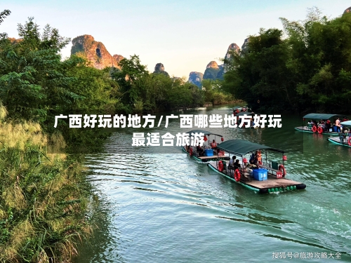 广西好玩的地方/广西哪些地方好玩最适合旅游