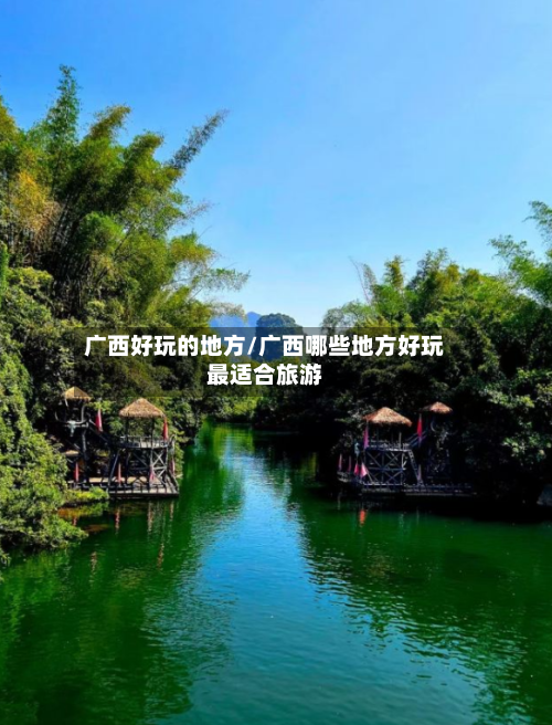 广西好玩的地方/广西哪些地方好玩最适合旅游-第2张图片