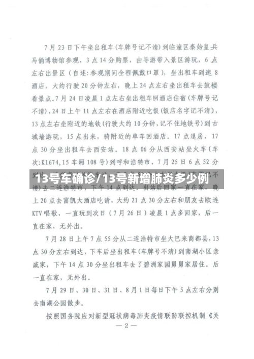 13号车确诊/13号新增肺炎多少例-第3张图片