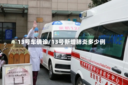 13号车确诊/13号新增肺炎多少例