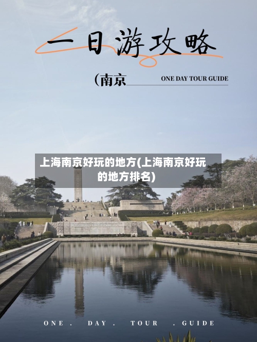 上海南京好玩的地方(上海南京好玩的地方排名)-第2张图片