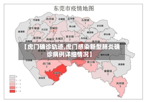 【虎门确诊轨迹,虎门感染新型肺炎确诊病例详细情况】
