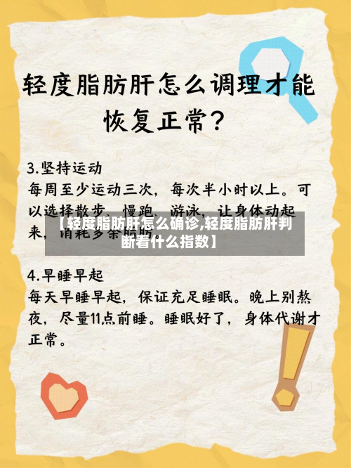 【轻度脂肪肝怎么确诊,轻度脂肪肝判断看什么指数】-第2张图片