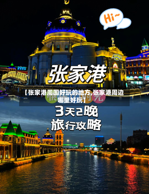 【张家港周围好玩的地方,张家港周边哪里好玩】