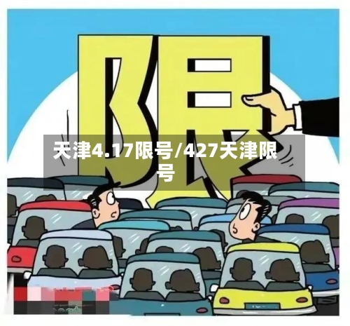 天津4.17限号/427天津限号