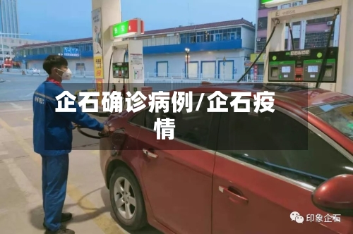 企石确诊病例/企石疫情