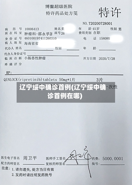 辽宁绥中确诊首例(辽宁绥中确诊首例在哪)-第2张图片