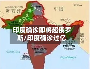 印度确诊即将超俄罗斯/印度确诊过亿