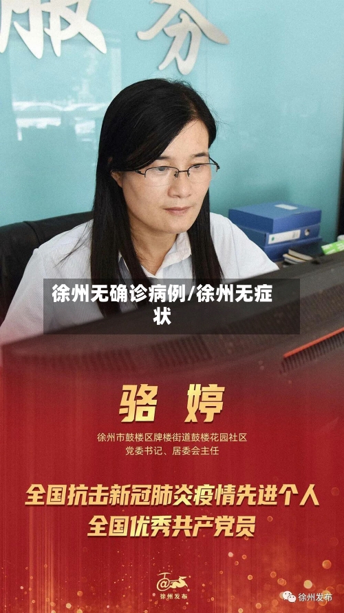 徐州无确诊病例/徐州无症状