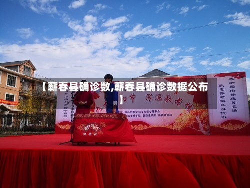 【蕲春县确诊数,蕲春县确诊数据公布】