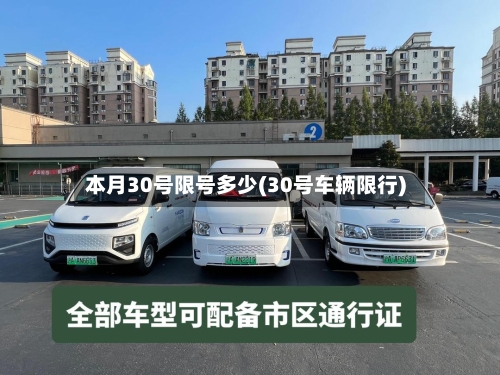 本月30号限号多少(30号车辆限行)