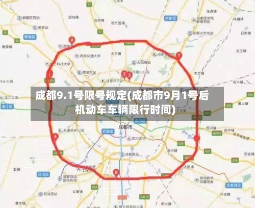 成都9.1号限号规定(成都市9月1号后机动车车辆限行时间)-第2张图片