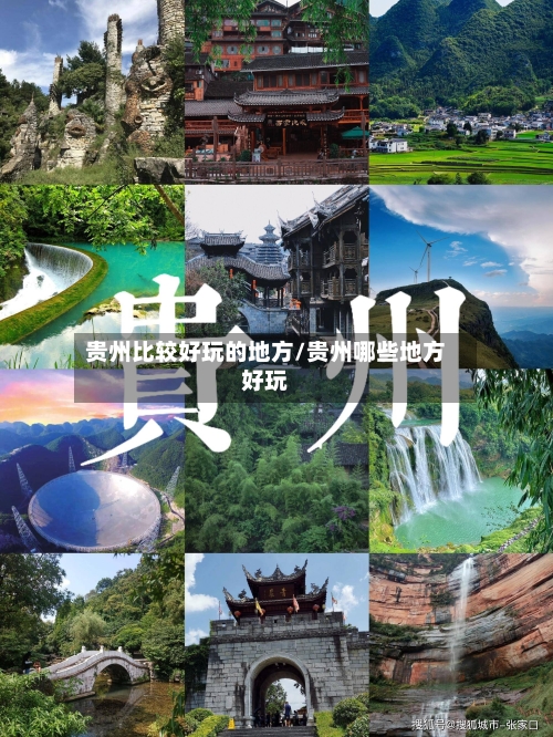 贵州比较好玩的地方/贵州哪些地方好玩