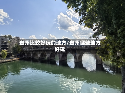 贵州比较好玩的地方/贵州哪些地方好玩-第2张图片