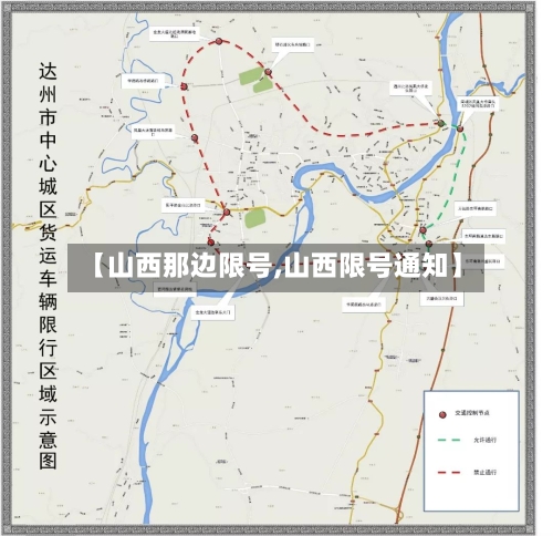 【山西那边限号,山西限号通知】