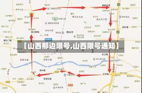 【山西那边限号,山西限号通知】-第2张图片