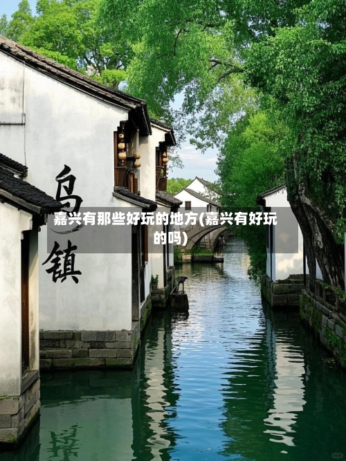 嘉兴有那些好玩的地方(嘉兴有好玩的吗)-第2张图片